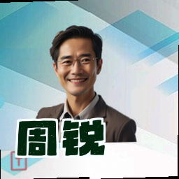 周锐
