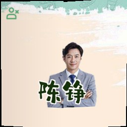 陈铮